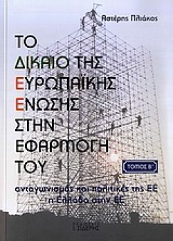 ΤΟ ΔΙΚΑΙΟ ΤΗΣ ΕΥΡΩΠΑΙΚΗΣ ΕΝΩΣΗΣ ΣΤΗΝ ΕΦΑΡΜΟΓΗ ΤΟΥ Β
