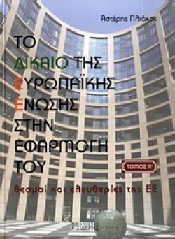 ΤΟ ΔΙΚΑΙΟ ΤΗΣ ΕΥΡΩΠΑΙΚΗΣ ΕΝΩΣΗΣ ΣΤΗΝ ΕΦΑΡΜΟΓΗ ΤΟΥ Α