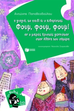Η ΓΙΑΓΙΑ ΤΟ ΠΑΙΔΙ ΚΑΙ Ο ΚΙΘΑΡΙΣΤΑΣ ΦΟΥΜ ΦΟΥΜ ΦΟΥΜ-ΣΤΑ ΒΑΘΙΑ