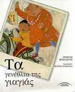 ΤΑ ΓΕΝΕΘΛΙΑ ΤΗΣ ΓΙΑΓΙΑΣ