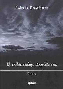 Ο ΤΕΛΕΥΤΑΙΟΣ ΠΕΡΙΠΑΤΟΣ