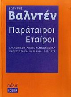 ΠΑΡΑΤΑΙΡΟΙ ΕΤΑΙΡΟΙ