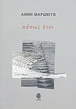 ΚΑΠΩΣ ΕΤΣΙ