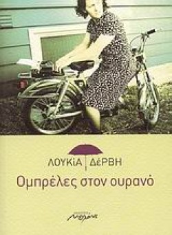 ΟΜΠΡΕΛΕΣ ΣΤΟΝ ΟΥΡΑΝΟ