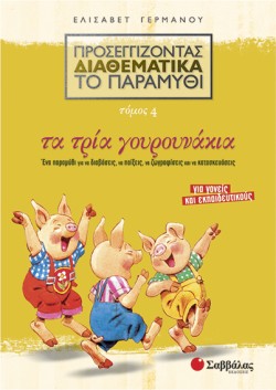 ΤΑ ΤΡΙΑ ΓΟΥΡΟΥΝΑΚΙΑ-ΠΡΟΣΕΓΓΙΖΟΝΤΑΣ ΔΙΑΘΕΜΑΤΙΚΑ ΤΟ ΠΑΡΑΜΥΘΙ 4