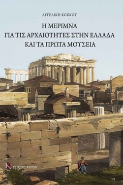 The Care for the Antiquities in Greece and the First Museums