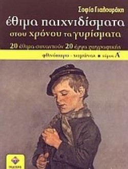 ΕΘΙΜΑ ΠΑΙΧΝΙΔΙΣΜΑΤΑ ΣΤΟΥ ΧΡΟΝΟΥ ΤΑ ΓΥΡΙΣΜΑΤΑ ΦΘΙΝΟΠΩΡΟ-ΧΕΙΜΩΝΑΣ ΤΟΜΟΣ Α