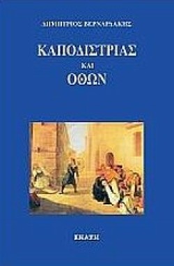 ΚΑΠΟΔΙΣΤΡΙΑΣ ΚΑΙ ΟΘΩΝ