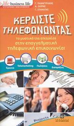 ΚΕΡΔΙΣΤΕ ΤΗΛΕΦΩΝΟΝΤΑΣ