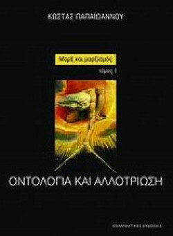 ΜΑΡΞ ΚΑΙ ΜΑΡΞΙΣΜΟΣ ΤΟΜΟΣ 1-ΟΝΤΟΛΟΓΙΑ ΚΑΙ ΑΛΛΟΤΡΙΩΣΗ