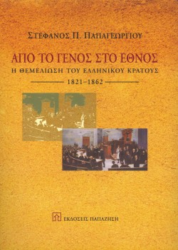 ΑΠΟ ΤΟ ΓΕΝΟΣ ΣΤΟ ΕΘΝΟΣ 1821-1862