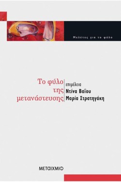 ΤΟ ΦΥΛΟ ΤΗΣ ΜΕΤΑΝΑΣΤΕΥΣΗΣ