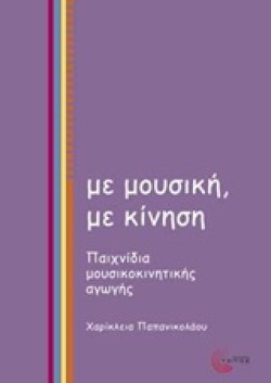 ΜΕ ΜΟΥΣΙΚΗ ΜΕ ΚΙΝΗΣΗ