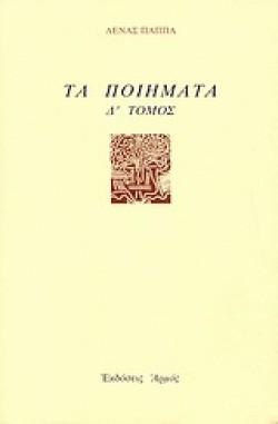ΤΑ ΠΟΙΗΜΑΤΑ Δ ΤΟΜΟΣ