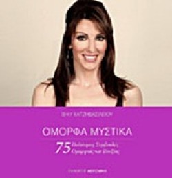 ΟΜΟΡΦΑ ΜΥΣΤΙΚΑ