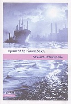 ΛΟΝΔΙΝΟ-ΙΣΤΑΝΜΠΟΥΛ