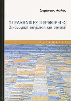 ΟΙ ΕΛΛΗΝΙΚΕΣ ΠΕΡΙΦΕΡΕΙΕΣ-ΟΙΚΟΝΟΜΙΚΗ ΣΥΓΚΛΙΣΗ ΚΑΙ ΣΥΝΟΧΗ