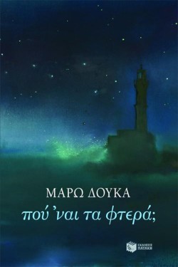 ΠΟΥ΄ΝΑΙ ΤΑ ΦΤΕΡΑ