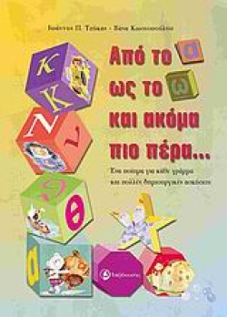 ΑΠΟ ΤΟ Α ΩΣ ΤΟ Ω ΚΑΙ ΑΚΟΜΑ ΠΙΟ ΠΕΡΑ