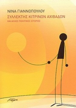 ΣΥΛΛΕΚΤΗΣ ΚΙΤΡΙΝΩΝ ΑΧΙΒΑΔΩΝ