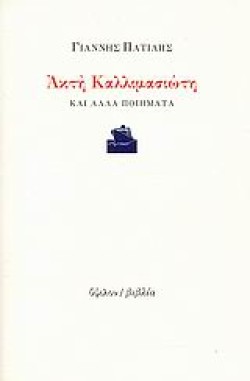 ΑΚΤΗ ΚΑΛΛΙΜΑΣΙΩΤΗ ΚΑΙ ΑΛΛΑ ΠΟΙΗΜΑΤΑ