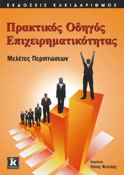 ΠΡΑΚΤΙΚΟΣ ΟΔΗΓΟΣ ΕΠΙΧΕΙΡΗΜΑΤΙΚΟΤΗΤΑΣ-ΜΕΛΕΤΕΣ ΠΕΡΙΠΤΩΣΕΩΝ