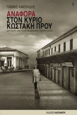 ΑΝΑΦΟΡΑ ΣΤΟΝ ΚΥΡΙΟ ΚΩΣΤΑΚΗ ΠΡΟΥ