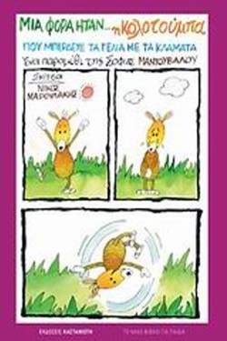 ΜΙΑ ΦΟΡΑ ΗΤΑΝ Η ΚΟΛΟΤΟΥΜΠΑ ΠΟΥ ΜΠΕΡΔΕΥΕ ΤΑ ΓΕΛΙΑ ΜΕ ΤΑ ΚΛΑΜΑΤΑ