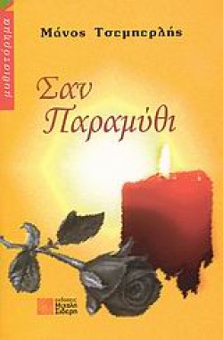 ΣΑΝ ΠΑΡΑΜΥΘΙ