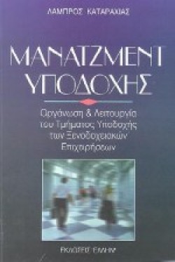 ΜΑΝΑΤΖΜΕΝΤ ΥΠΟΔΟΧΗΣ
