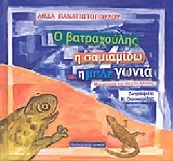 Ο ΒΑΤΡΑΧΟΥΛΗΣ Η ΣΑΜΙΑΜΙΔΩ ΚΑΙ Η ΜΠΛΕ ΓΩΝΙΑ