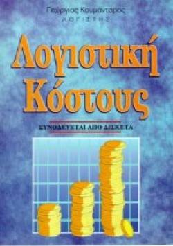 ΛΟΓΙΣΤΙΚΗ ΚΟΣΤΟΥΣ