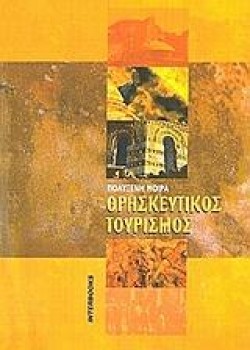 ΘΡΗΣΚΕΥΤΙΚΟΣ ΤΟΥΡΙΣΜΟΣ
