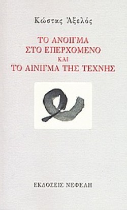ΤΟ ΑΝΟΙΓΜΑ ΣΤΟ ΕΠΕΡΧΟΜΕΝΟ ΚΑΙ ΤΟ ΑΙΝΙΓΜΑ ΤΗΣ ΤΕΧΝΗΣ