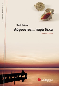 ΑΥΓΟΥΣΤΟΣ ΠΑΡΑ ΔΕΚΑ