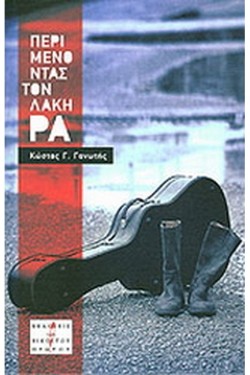 ΠΕΡΙΜΕΝΟΝΤΑΣ ΤΟΝ ΛΑΚΗ ΡΑ