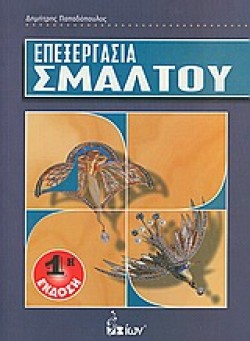 ΕΠΕΞΕΡΓΑΣΙΑ ΣΜΑΛΤΟΥ