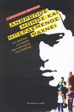 ΑΝΘΡΩΠΟΣ ΜΟΝΟΣ ΚΑΙ ΜΠΕΡΔΕΜΕΝΟΣ ΨΑΧΝΕΙ