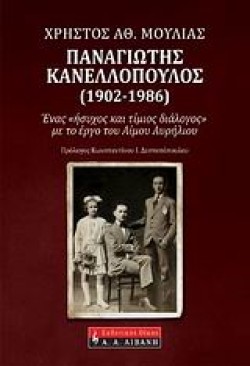 ΠΑΝΑΓΙΩΤΗΣ ΚΑΝΕΛΛΟΠΟΥΛΟΣ 1902-1986