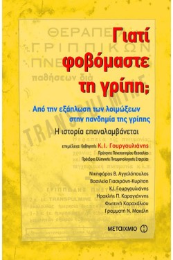 ΓΙΑΤΙ ΦΟΒΟΜΑΣΤΕ ΤΗ ΓΡΙΠΗ-ΑΠΟ ΤΗΝ ΕΞΑΠΛΩΣΗ ΤΩΝ ΛΟΙΜΩΞΕΩΝ ΣΤΗΝ ΠΑΝΔΗΜΙΑ