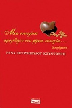 ΜΙΑ ΣΟΚΟΛΑΤΑ ΑΜΥΓΔΑΛΟΥ ΣΟΥ ΦΕΡΝΕΙ ΤΗΝ ΕΥΤΥΧΙΑ