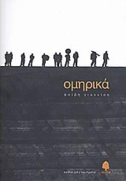 ΟΜΗΡΙΚΑ +CD