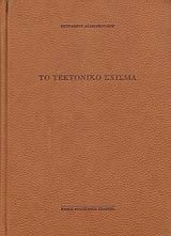 ΤΟ ΤΕΚΤΟΝΙΚΟ ΣΧΙΣΜΑ