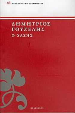 Ο ΧΑΣΗΣ