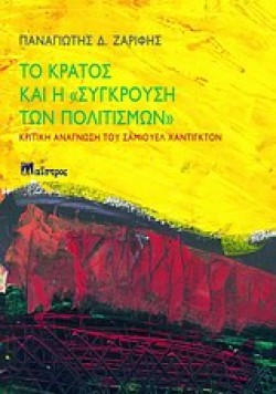 ΤΟ ΚΡΑΤΟΣ ΚΑΙ Η ΣΥΓΚΡΟΥΣΗ ΤΩΝ ΠΟΛΙΤΙΣΜΩΝ