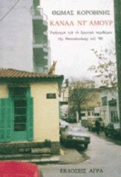 ΚΑΝΑΛ ΝΤ ΑΜΟΥΡ