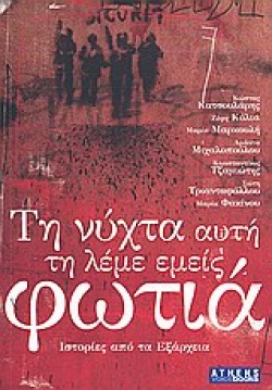 ΤΗ ΝΥΧΤΑ ΑΥΤΗ ΤΗ ΛΕΜΕ ΕΜΕΙΣ ΦΩΤΙΑ-ΙΣΤΟΡΙΕΣ ΑΠΟ ΤΑ ΕΞΑΡΧΕΙΑ