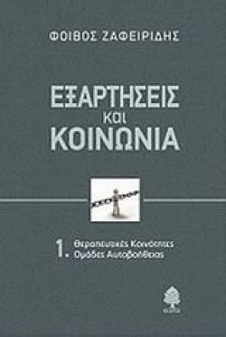 ΕΞΑΡΤΗΣΕΙΣ ΚΑΙ ΚΟΙΝΩΝΙΑ 1-ΘΕΡΑΠΕΥΤΙΚΕΣ ΚΟΙΝΟΤΗΤΕΣ
