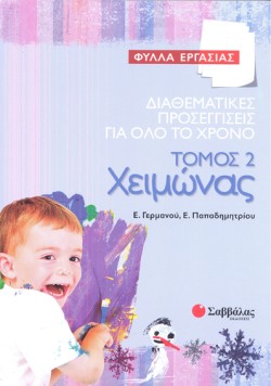 ΧΕΙΜΩΝΑΣ-ΔΙΑΘΕΜΑΤΙΚΕΣ ΠΡΟΣΕΓΓΙΣΕΙΣ ΓΙΑ ΟΛΟ ΤΟ ΧΡΟΝΟ ΤΟΜΟΣ 1