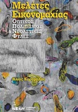 ΜΕΛΕΤΕΣ ΟΙΚΟΝΟΜΑΧΙΑΣ-ΟΠΤΙΚΟΣ ΠΟΛΙΤΙΣΜΟΣ ΚΑΙ ΝΕΟΑΣΤΙΚΕΣ ΦΥΛΕΣ